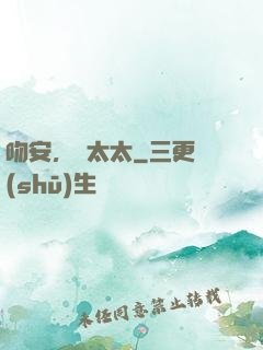 吻安，陸太太