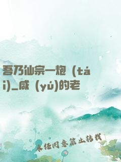 吾乃仙宗一炮臺(tái)