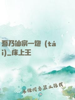吾乃仙宗一炮臺(tái)