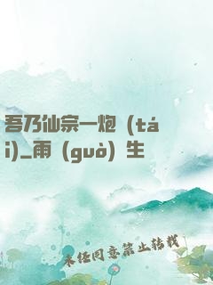 吾乃仙宗一炮臺(tái)