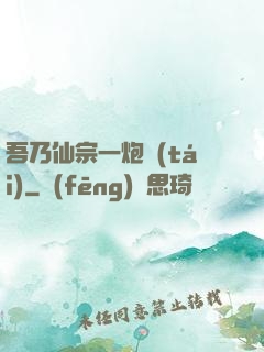 吾乃仙宗一炮臺(tái)