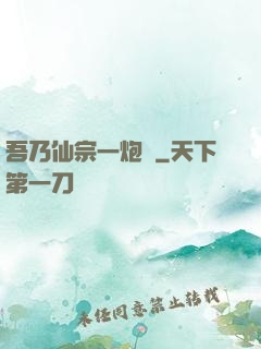 吾乃仙宗一炮臺