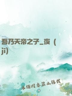 吾乃天帝之子