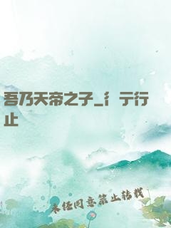 吾乃天帝之子