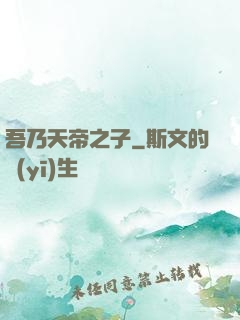 吾乃天帝之子