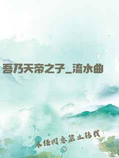 吾乃天帝之子
