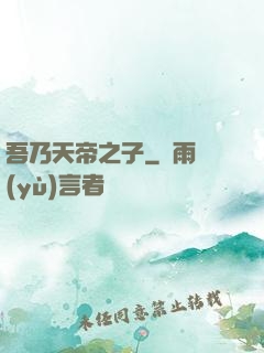 吾乃天帝之子