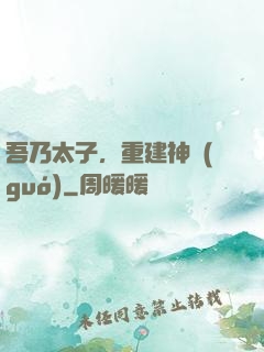 吾乃太子，重建神國(guó)