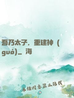 吾乃太子，重建神國(guó)