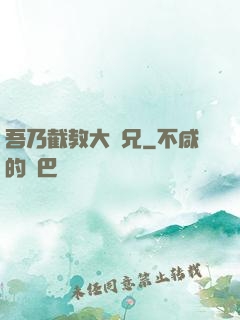 吾乃截教大師兄