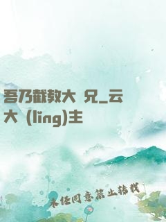 吾乃截教大師兄