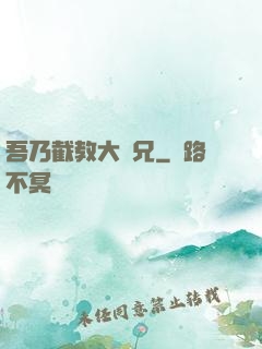 吾乃截教大師兄