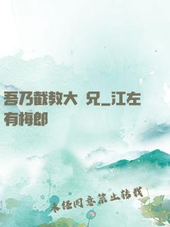 吾乃截教大師兄