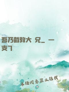 吾乃截教大師兄