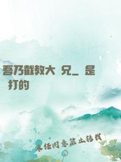 吾乃截教大師兄