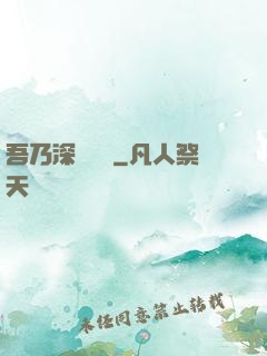 吾乃深淵惡龍