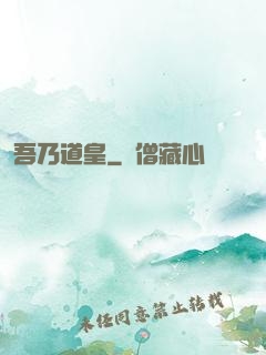 吾乃道皇