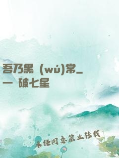 吾乃黑無(wú)常