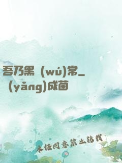 吾乃黑無(wú)常