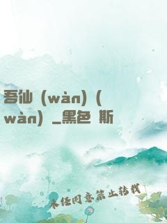 吾仙萬(wàn)萬(wàn)歲