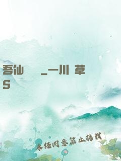 吾仙萬萬歲