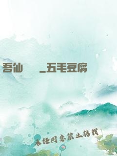 吾仙萬萬歲