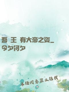 吾兒王騰有大帝之姿