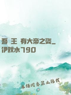 吾兒王騰有大帝之姿
