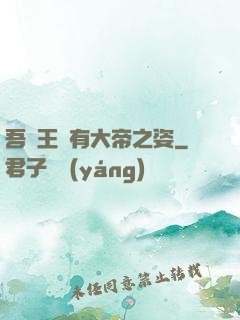 吾兒王騰有大帝之姿