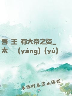 吾兒王騰有大帝之姿