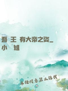 吾兒王騰有大帝之姿