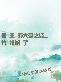 吾兒王騰有大帝之姿