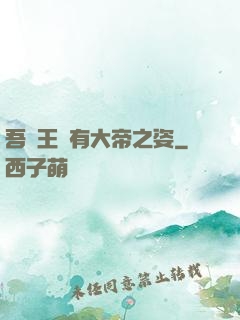 吾兒王騰有大帝之姿