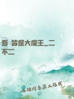 吾兒皆是大魔王