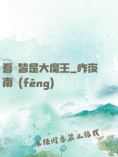 吾兒皆是大魔王