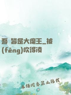 吾兒皆是大魔王