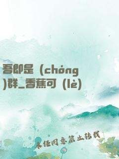 吾即是蟲(chóng)群