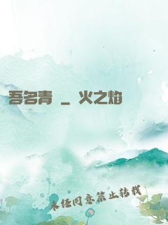 吾名青鳶
