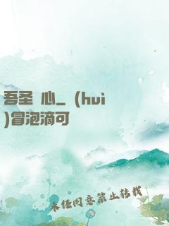 吾圣觀心