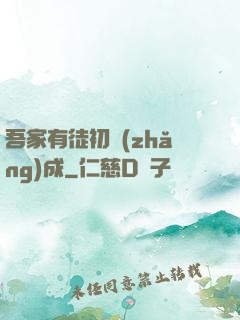 吾家有徒初長(zhǎng)成