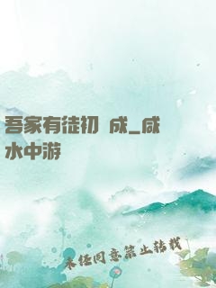 吾家有徒初長成