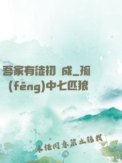 吾家有徒初長成