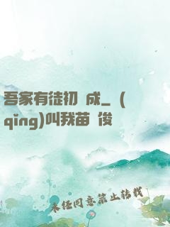 吾家有徒初長成