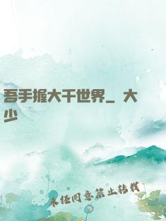 吾手握大千世界