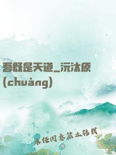 吾既是天道