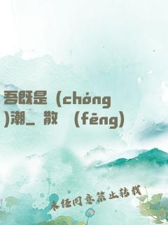吾既是蟲(chóng)潮