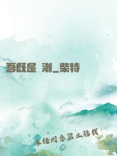 吾既是蟲潮
