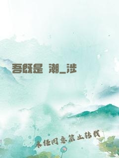吾既是蟲潮