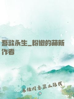 吾欲永生