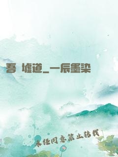 吾歸墟道